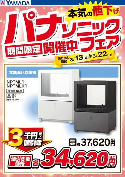 パナソニックフェア開催中!【食器洗い乾燥機】