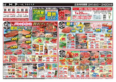 ヒルママーケットプレイス京町小田店2月14日号