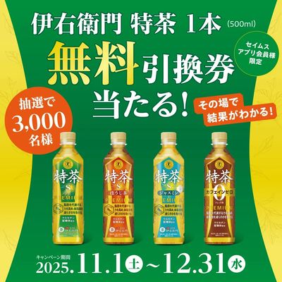 【アプリ会員限定】伊右衛門特茶1本無料引換券が当たるキャンペーン実施中!