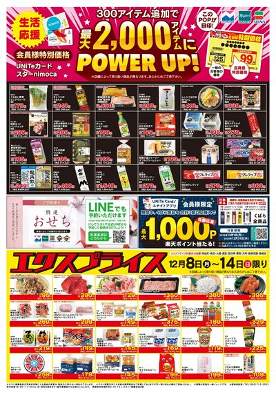 12/8会員価格・エクスプライス