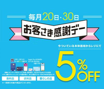 毎月20日はお客さま感謝デー♪
