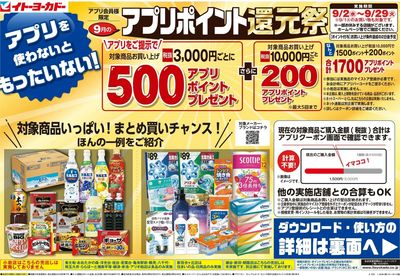 9/2(水)~9/29(火) アプリを使わないともったいない!
