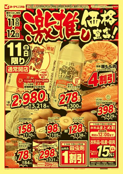 激推し価格宣言!  オモテ