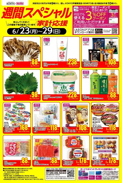 6/23~6/29 週間スペシャルWebチラシ