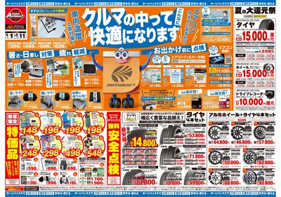 \8月1日(金)から/クルマの中ってこんなに快適になります!