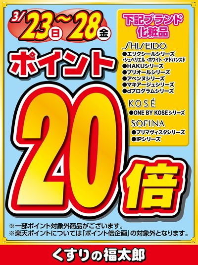 対象ブランド化粧品ポイント20倍セール