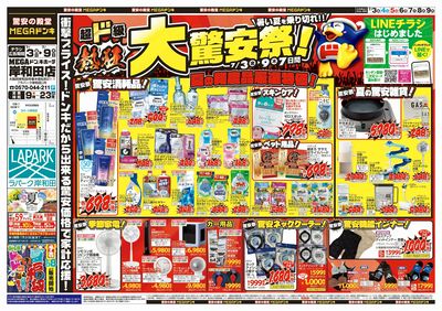 驚安祭 オモテ