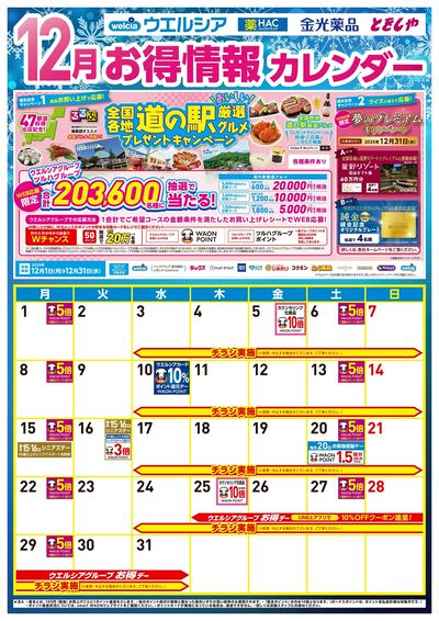12月お得カレンダー