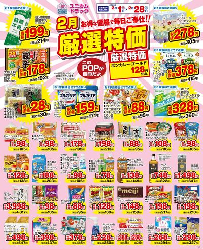 2月の厳選特価!