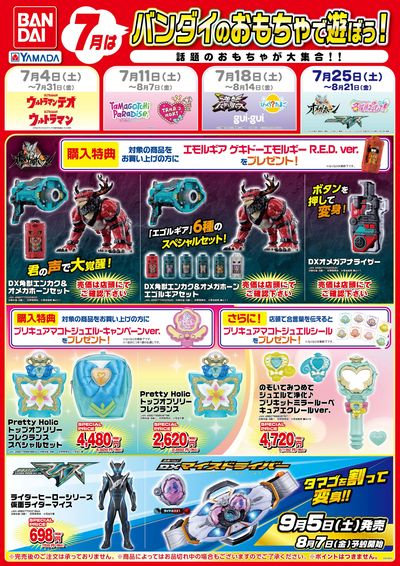 7月はバンダイのおもちゃで遊ぼう!