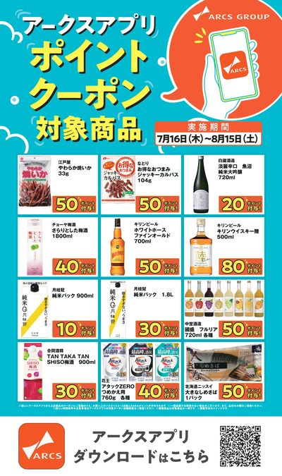 アークスアプリ限定!ポイントクーポン0716-0815
