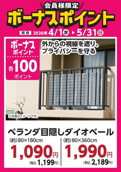5月31日(日)まで!対象商品ご購入でボーナスポイント!