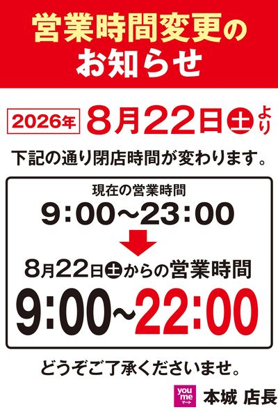 ゆめマート本城  閉店時間が変わります