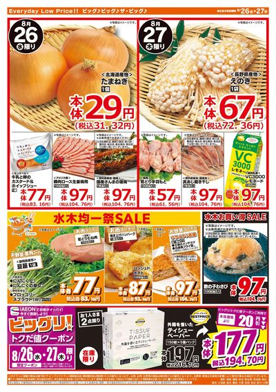 8月26日号均一チラシ(うら)