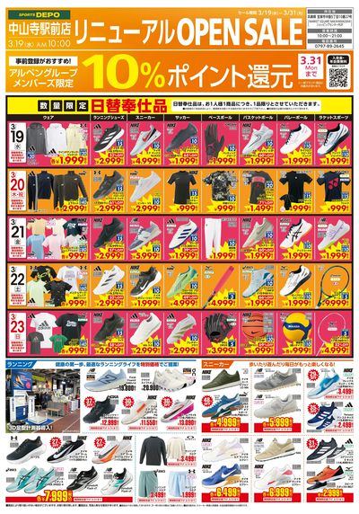 【スポーツデポ中山寺駅前店リニューアルオープン!】