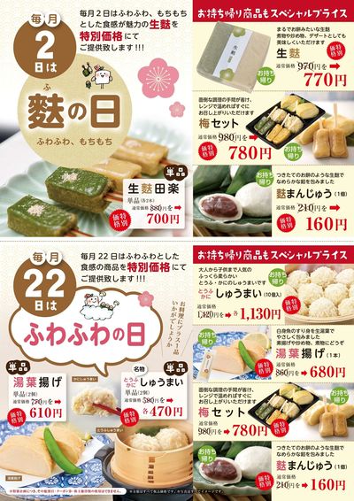 麩の日・ふわふわの日
