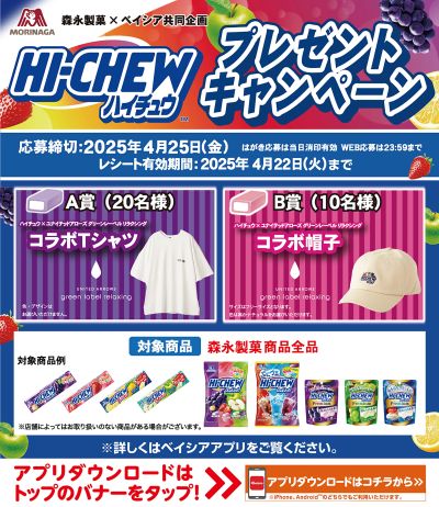 森永製菓 × Beisia共同企画 ハイチュウプレゼントキャンペーン