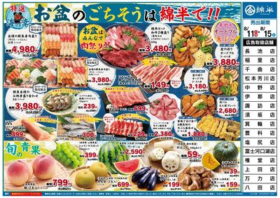 お盆のごちそうは綿半で!
