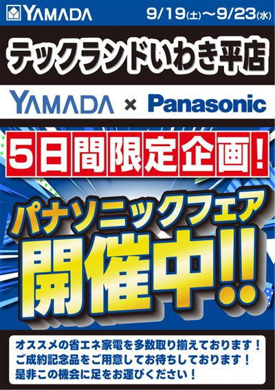 パナソニックフェア開催中!