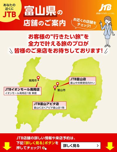 ~お近くのJTB店舗のご案内~旅のプロがお客様の行きたい旅を叶えます!ご来店お待ちしております
