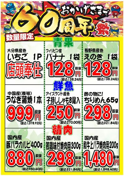 おかげさまで60周年感謝祭 3/22(土)~3/23(日)