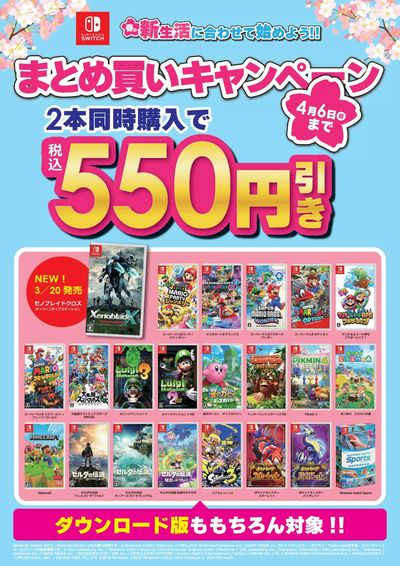 当社指定Switchソフト まとめ買いキャンペーン!