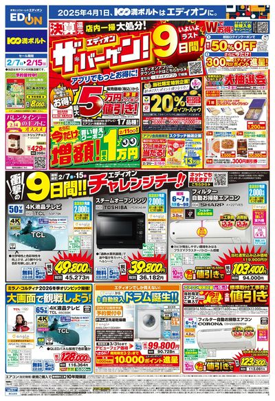 ラスト9日間!エディオン ザ・バーゲン!(オモテ)