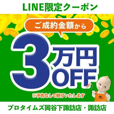 LINE限定クーポン|3万円OFF