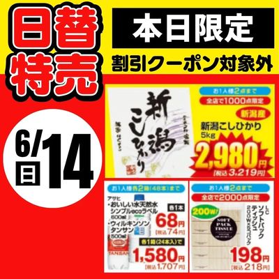14日限定!日替わり特売品