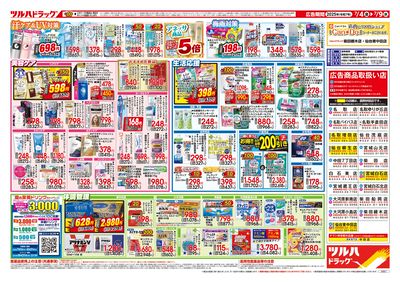 7/4号 夏のくらし 応援SALE ウラ