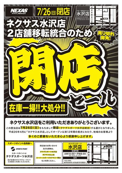 ネクサス水沢店閉店セール!