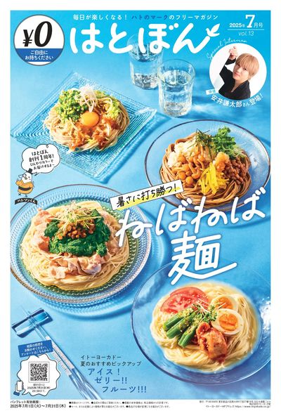 7/1(火)~7/31(木) はとぼん 2025年7月号