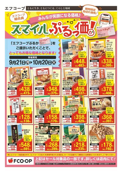 9/21~10/20 スマイルぷるっ価!