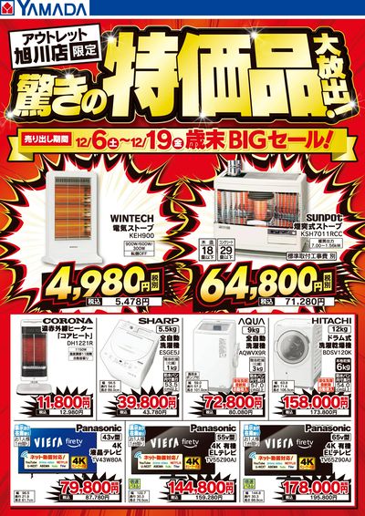 驚きの特価品大放出!歳末BIGセール!