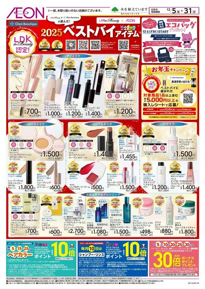 12/5号 LDK認定!コスメベストバイアイテム