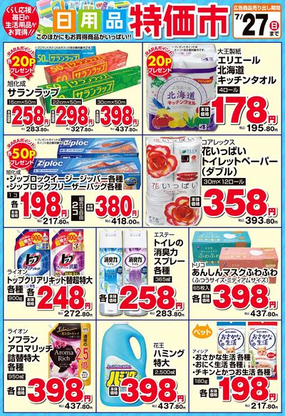日用品特価市