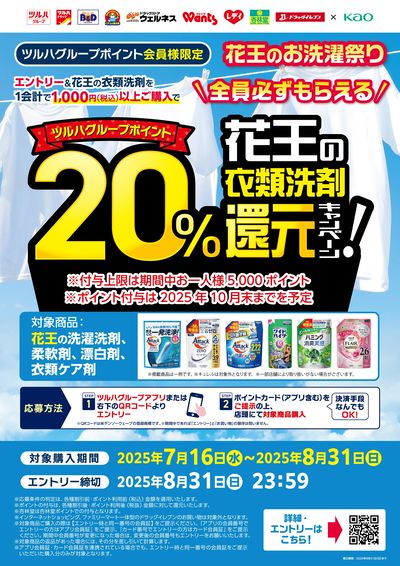 花王の衣類洗剤20%還元キャンペーン!