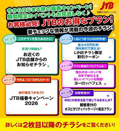 JTBから今週の注目チラシのご案内です♪