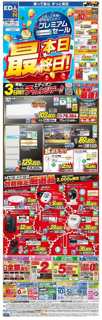 「プレミアムサマーセール 本日最終日!」