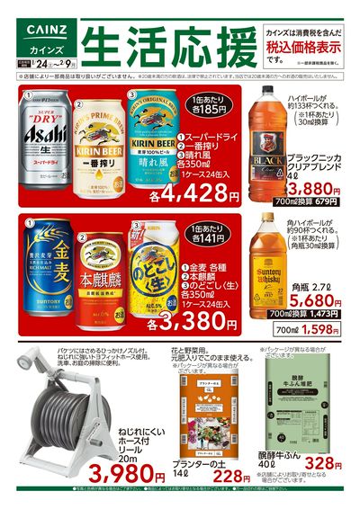 1/24号 生活応援 酒・園芸