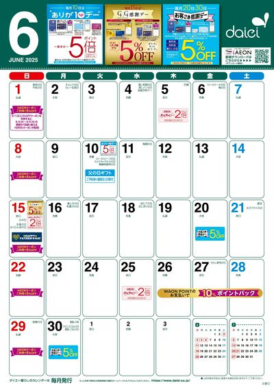 6月度お得情報