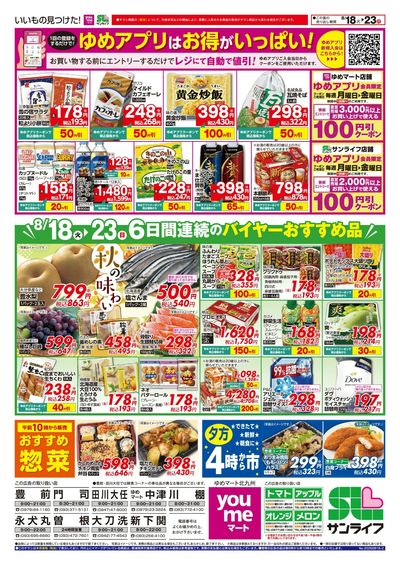 8/18~23 6日間連続のバイヤーおすすめ品