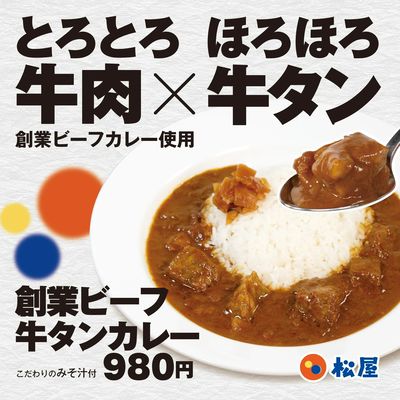 松屋原点の味を牛タンで特別仕様に「創業ビーフ牛タンカレー」発売