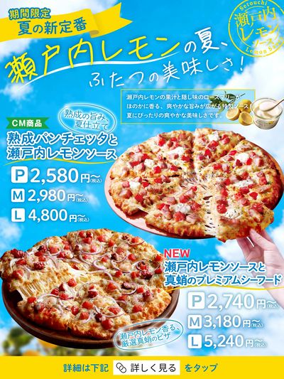 【夏の新定番】瀬戸内レモンソース香るピザ♪