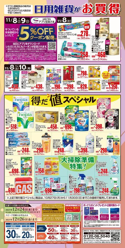 11/8 ノンフードデジタルチラシ