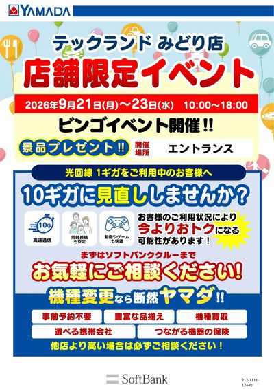 店舗限定イベント