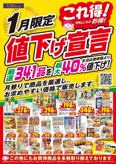 2月これ得!値下げ宣言
