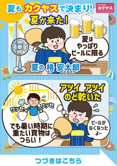 夏もカクヤスで決まり!