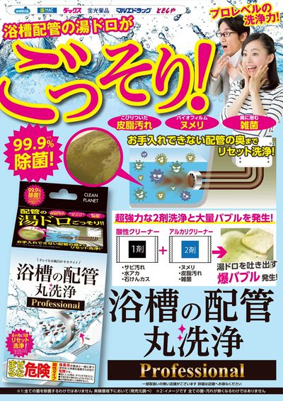 おすすめ商品ご紹介 浴槽の配管丸洗浄