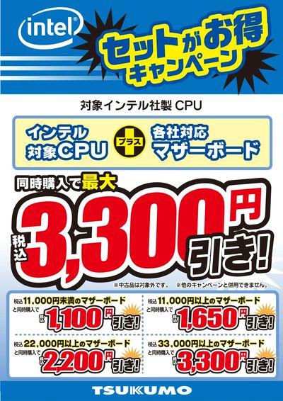 intel セットがお得キャンペーン